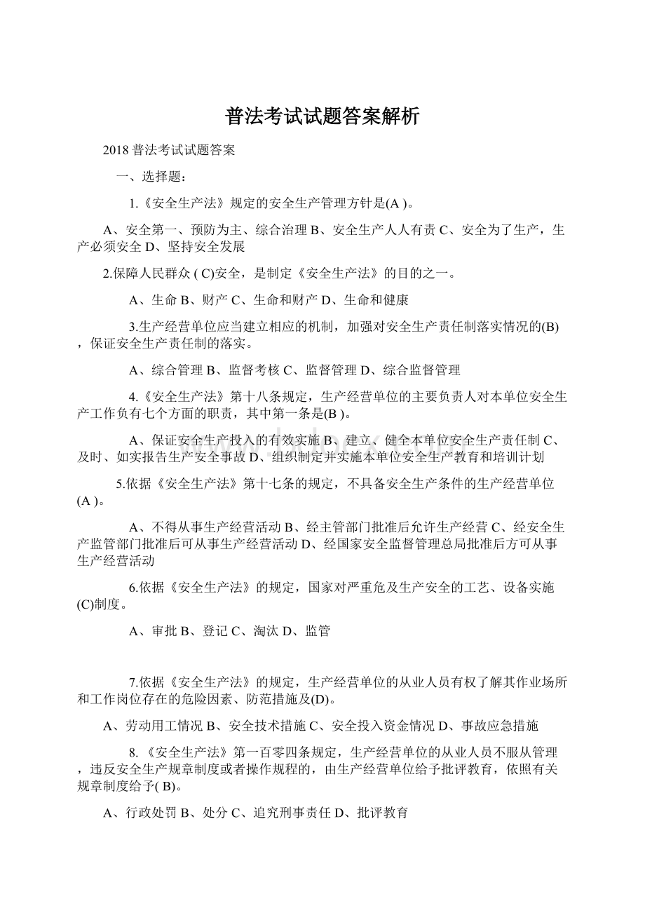 普法考试试题答案解析Word文档格式.docx