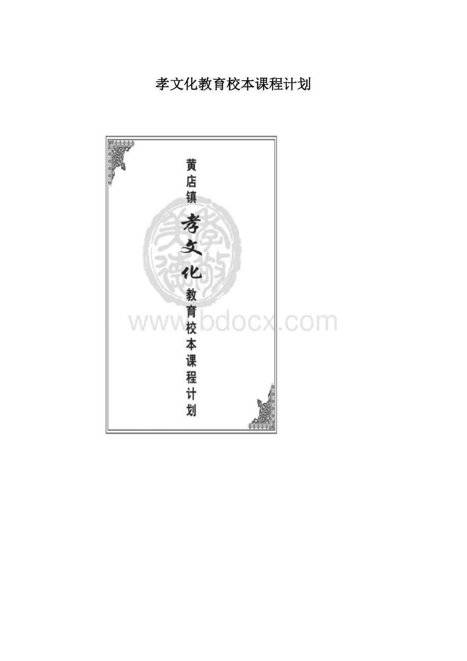 孝文化教育校本课程计划.docx_第1页