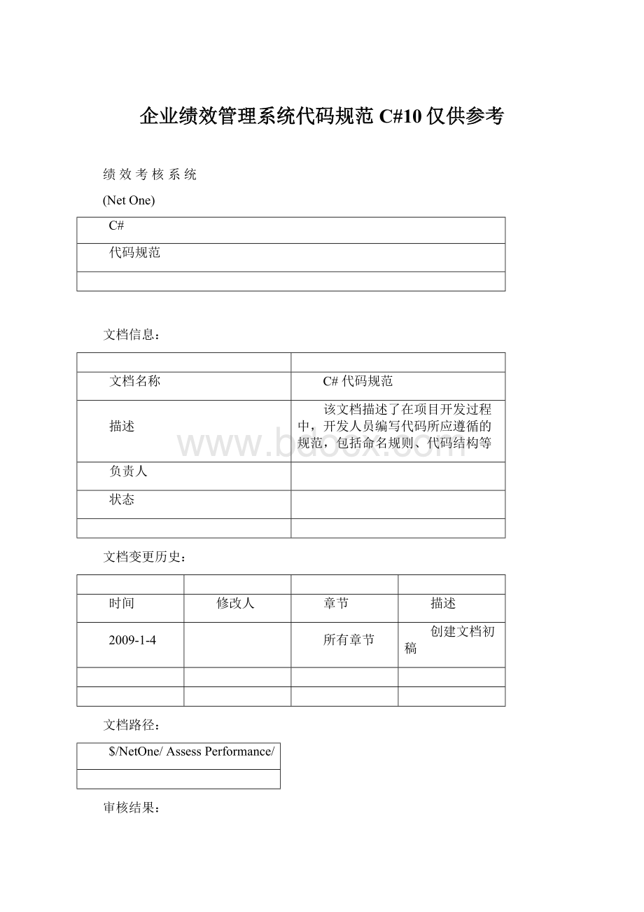 企业绩效管理系统代码规范C#10仅供参考.docx_第1页