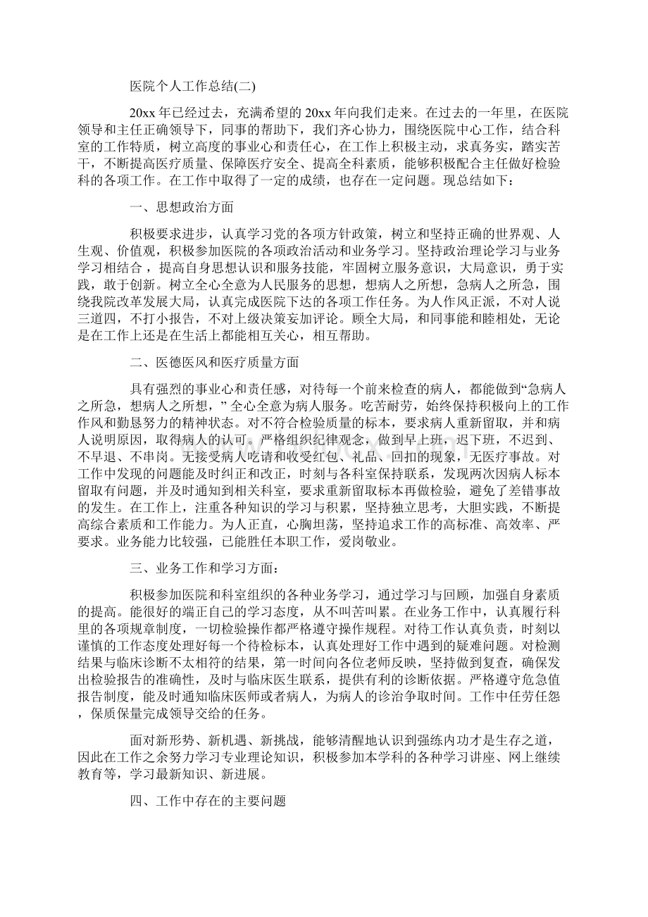 医院个人工作总结Word下载.docx_第2页