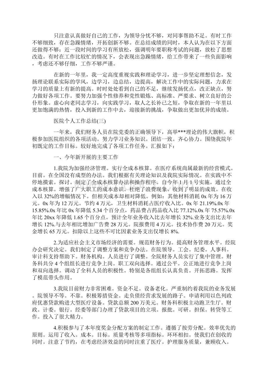 医院个人工作总结Word下载.docx_第3页