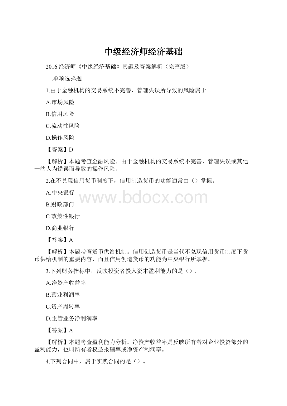 中级经济师经济基础.docx