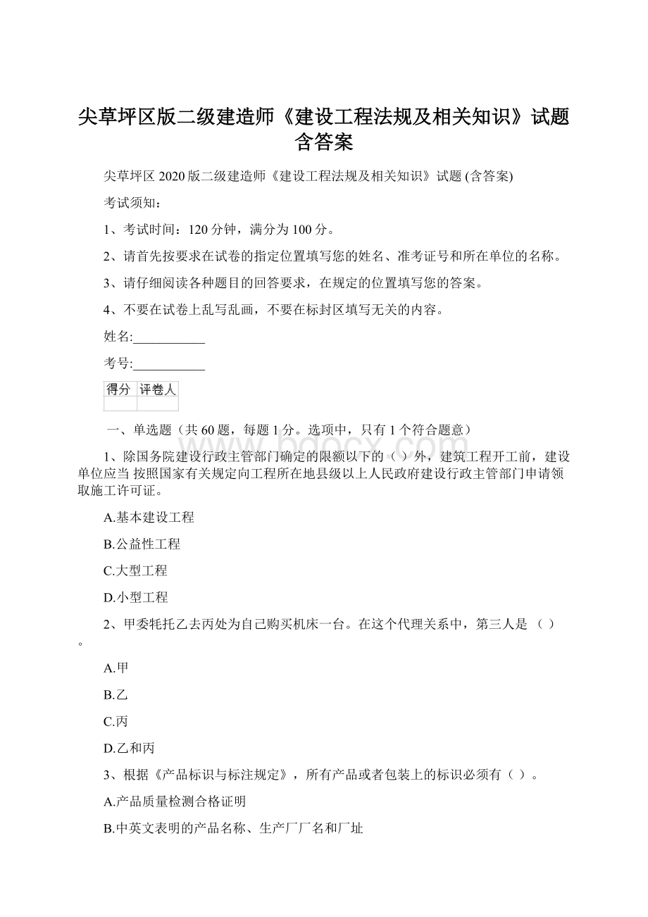 尖草坪区版二级建造师《建设工程法规及相关知识》试题 含答案Word文档下载推荐.docx