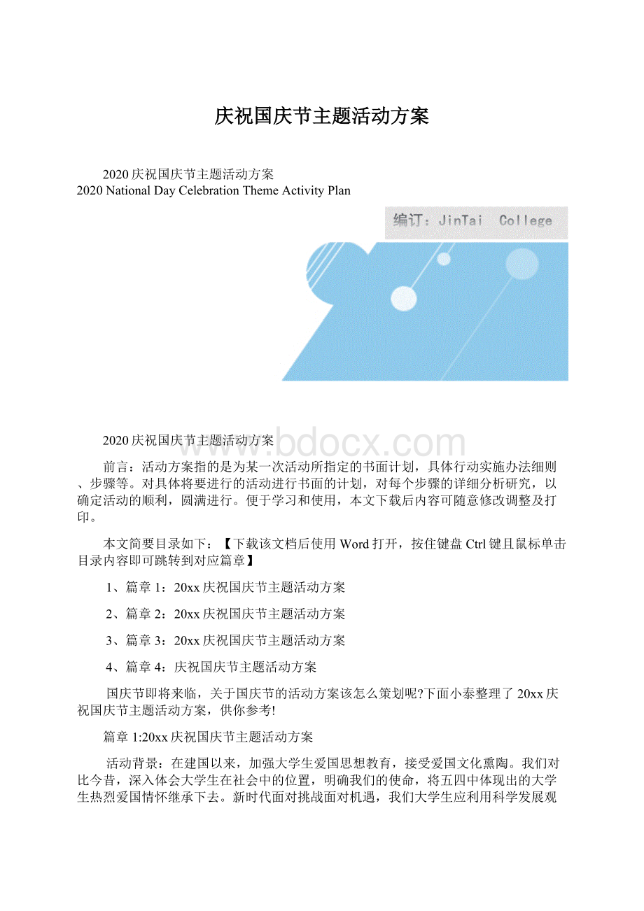 庆祝国庆节主题活动方案Word下载.docx