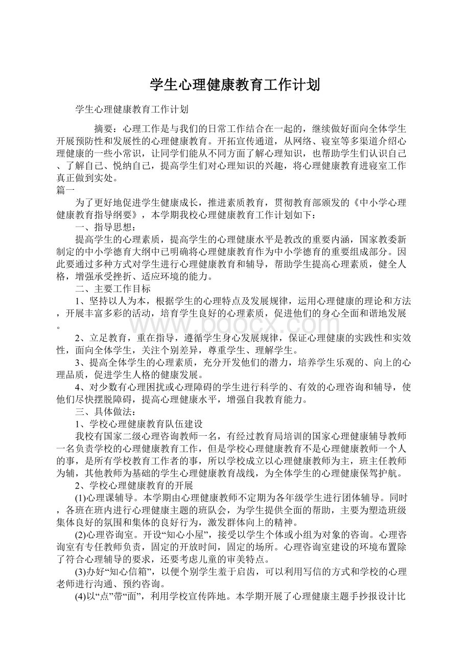 学生心理健康教育工作计划.docx_第1页