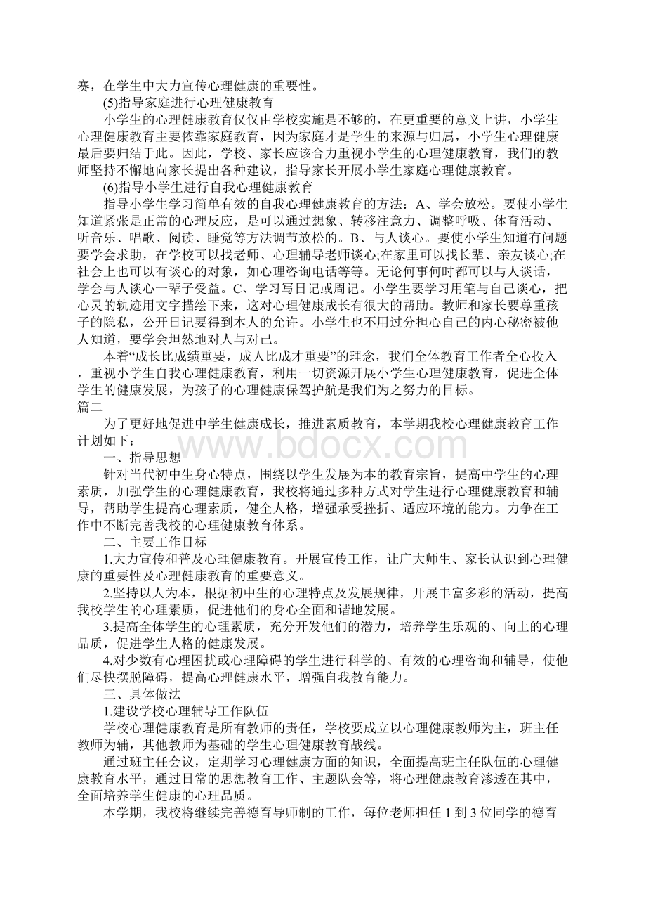 学生心理健康教育工作计划.docx_第2页