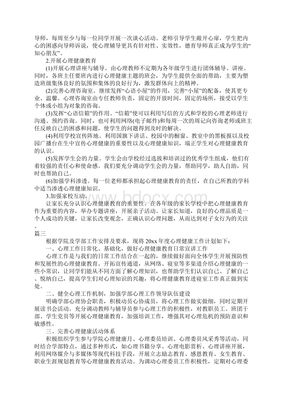 学生心理健康教育工作计划.docx_第3页