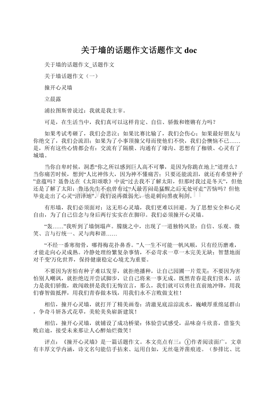 关于墙的话题作文话题作文docWord文档下载推荐.docx