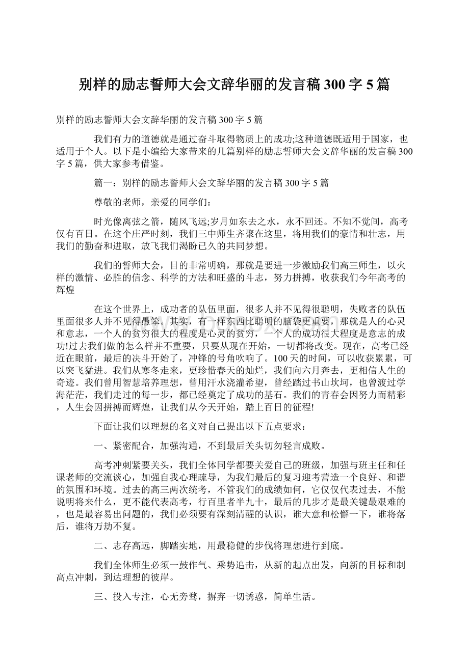 别样的励志誓师大会文辞华丽的发言稿300字5篇.docx