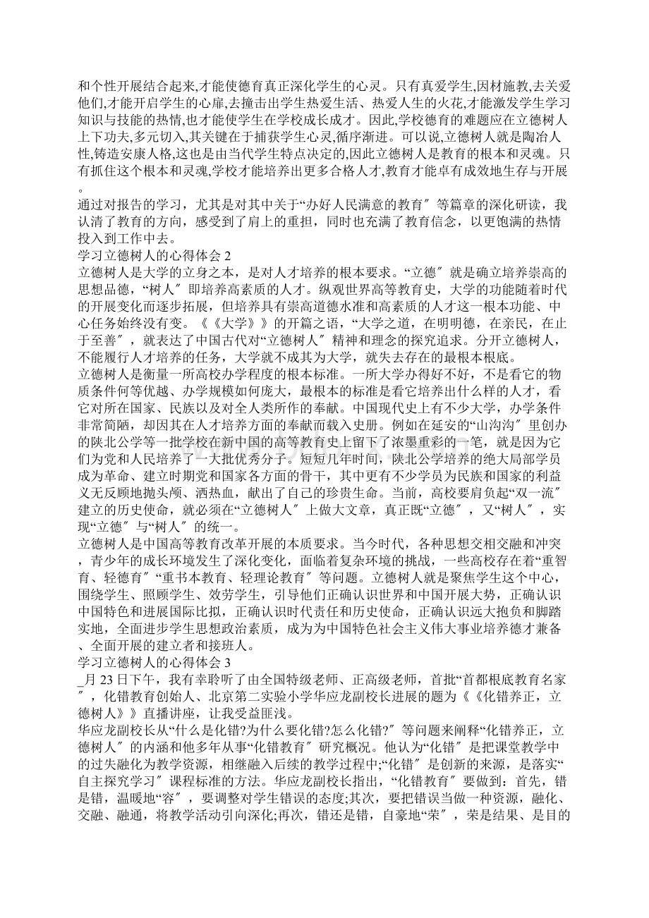 学习立德树人心得体会5篇Word格式.docx_第3页