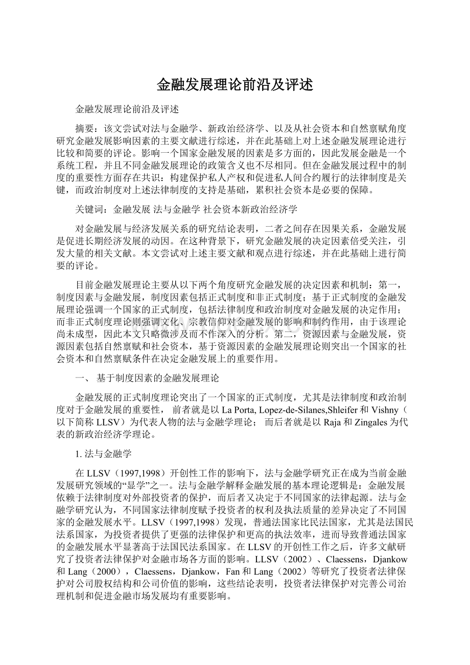 金融发展理论前沿及评述.docx_第1页