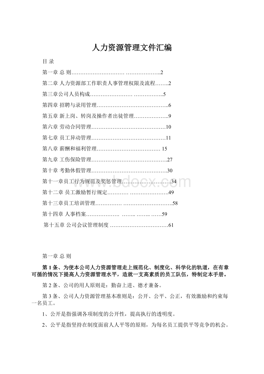 人力资源管理文件汇编.docx