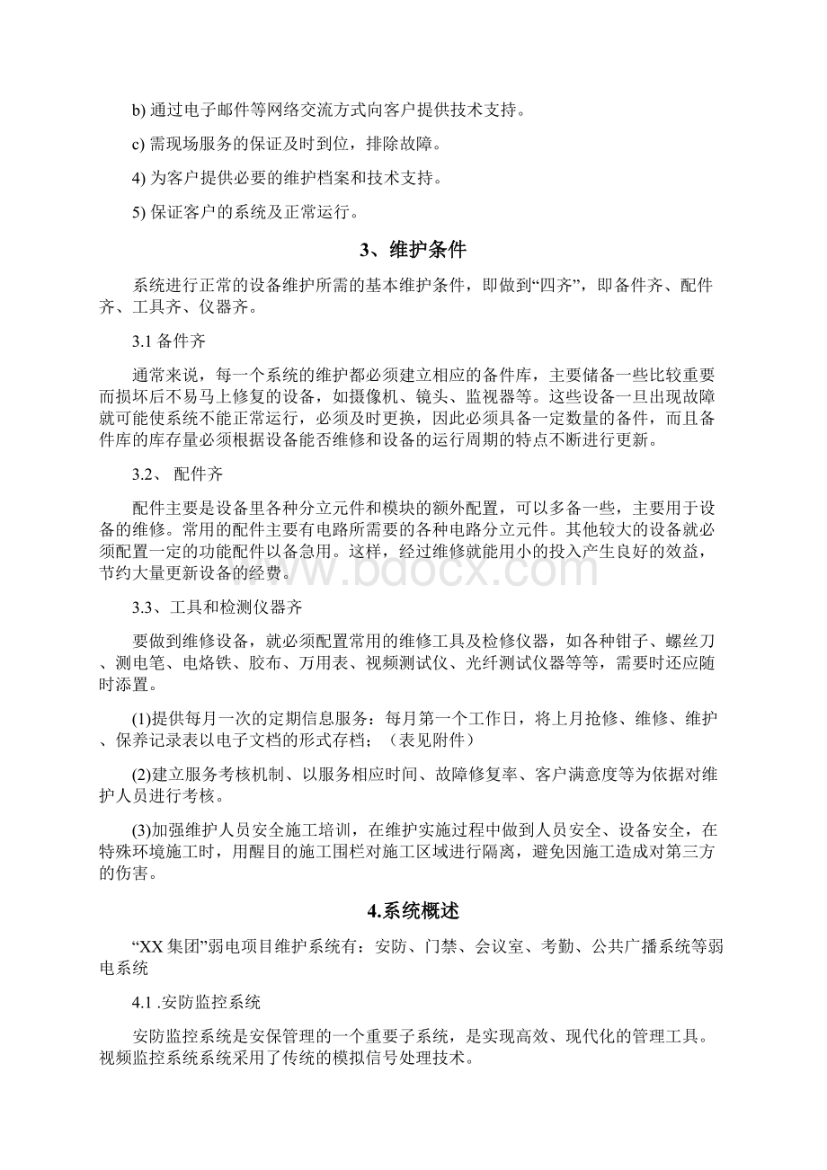 弱电系统维保方案.docx_第2页