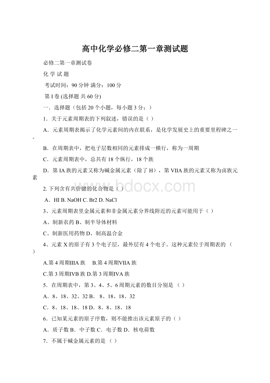 高中化学必修二第一章测试题.docx_第1页