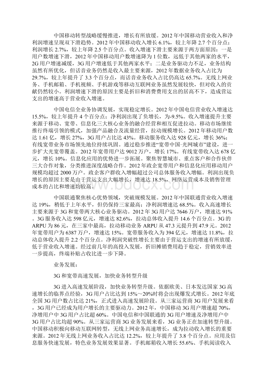 三大运营商发展情况总结.docx_第2页