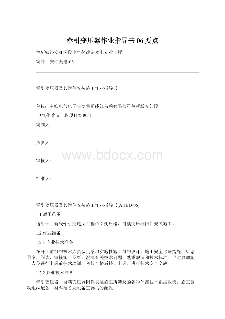 牵引变压器作业指导书06要点.docx_第1页