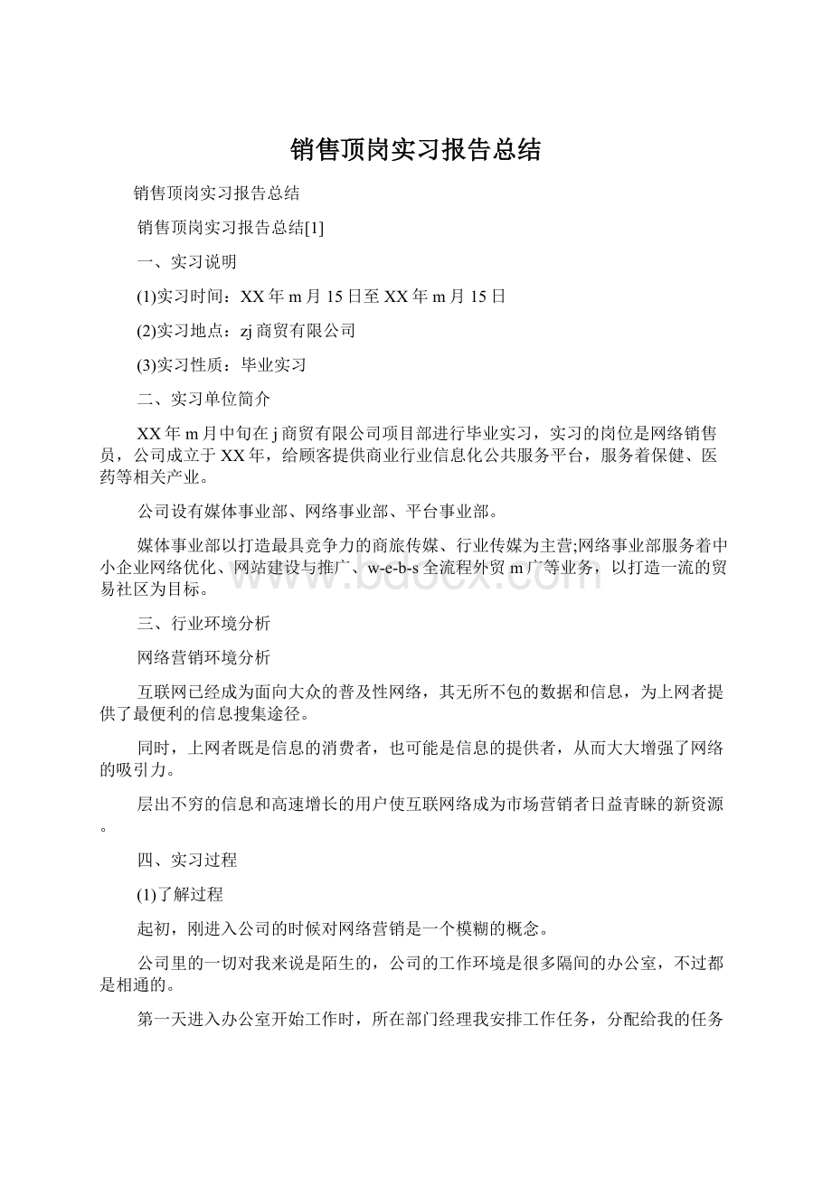 销售顶岗实习报告总结Word文档下载推荐.docx_第1页