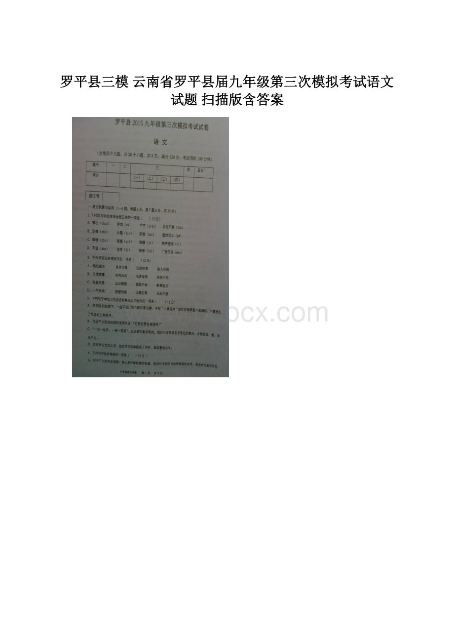 罗平县三模 云南省罗平县届九年级第三次模拟考试语文试题 扫描版含答案.docx