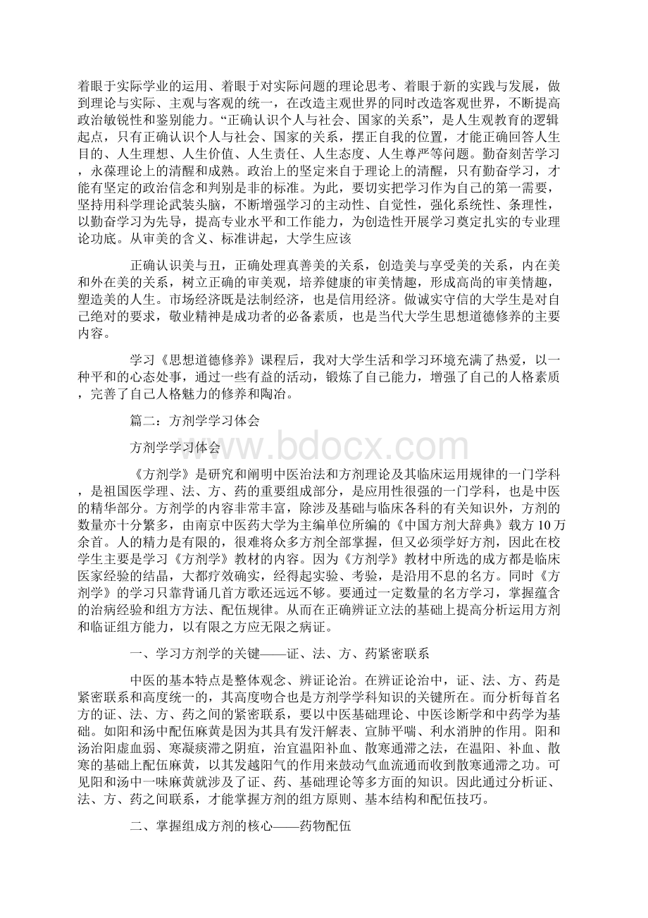 大学方剂学课心得体会感想1500.docx_第2页