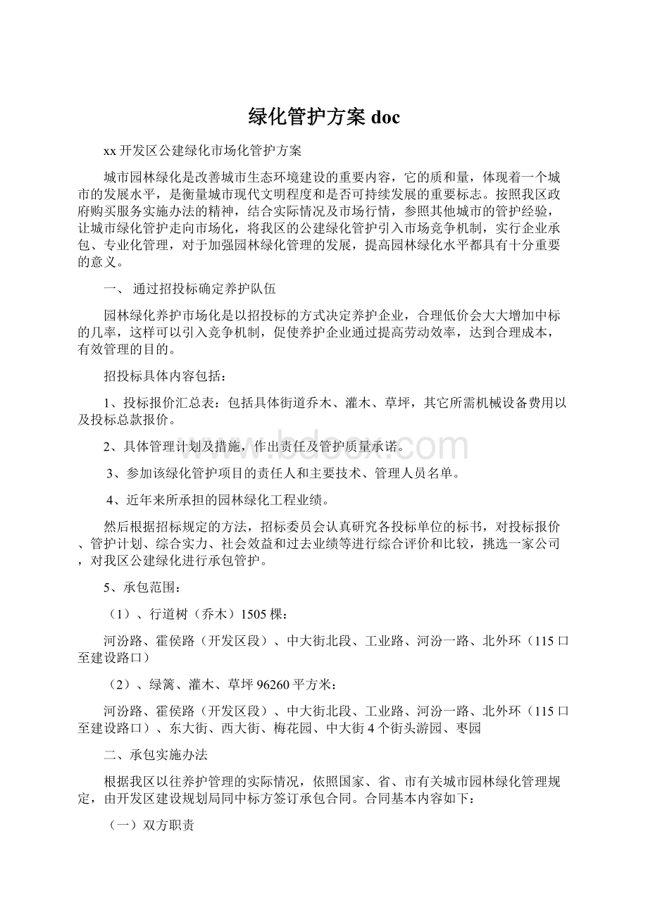 绿化管护方案doc.docx