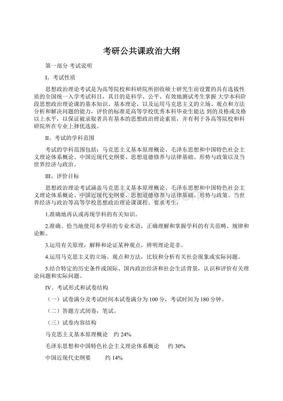 考研公共课政治大纲.docx_第1页