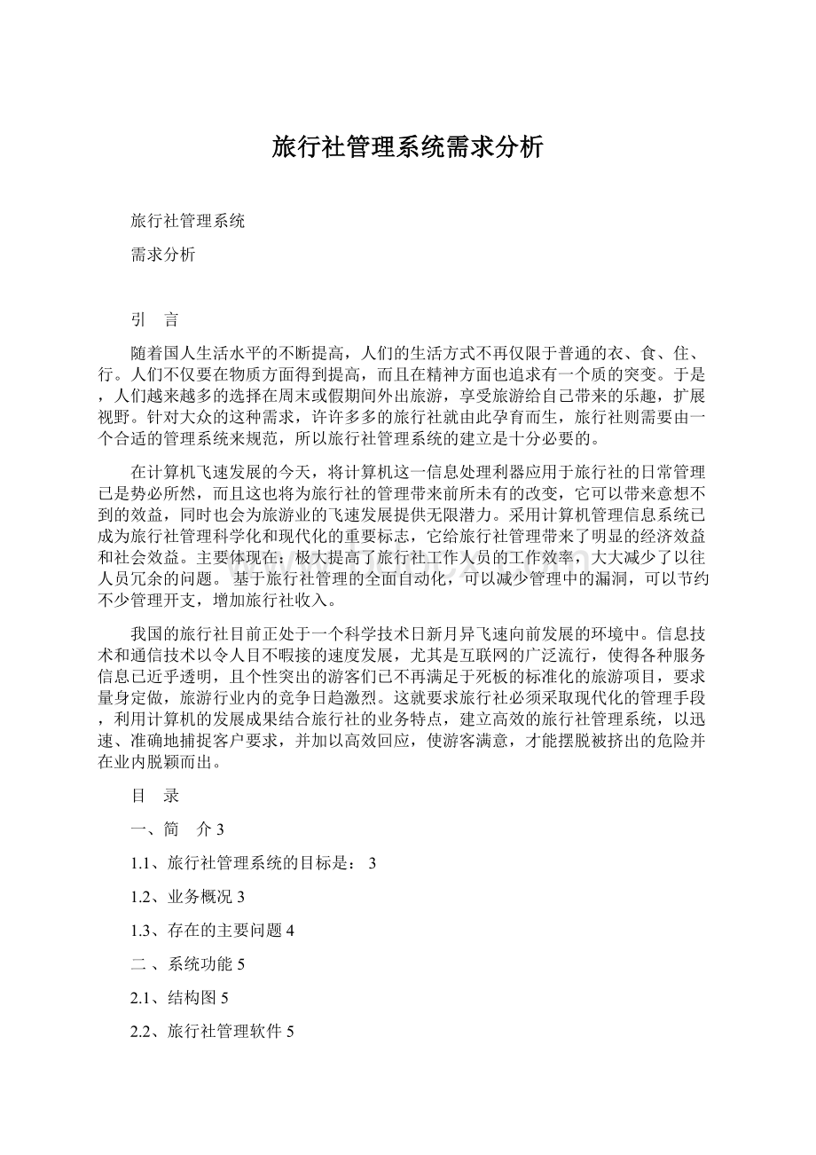 旅行社管理系统需求分析文档格式.docx_第1页