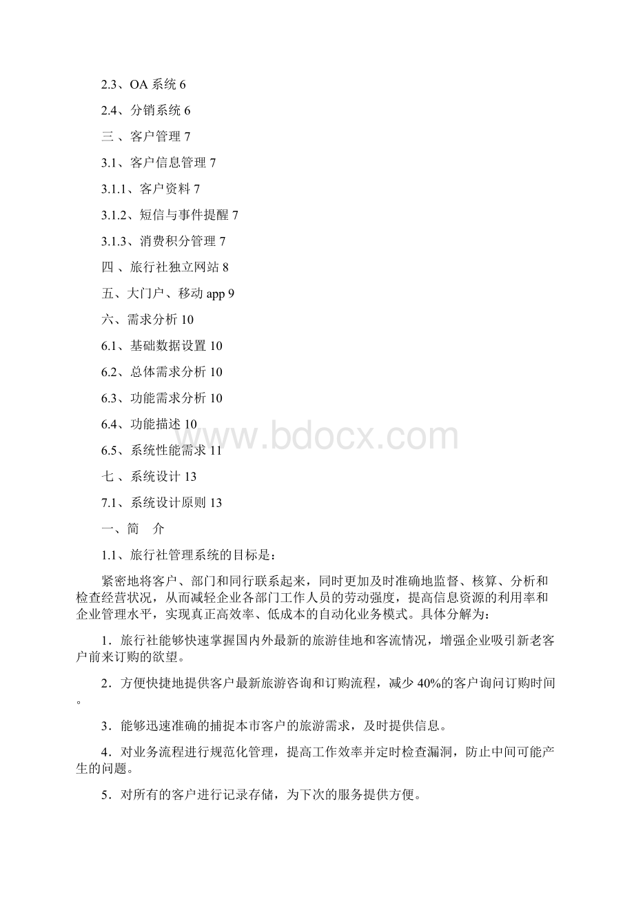 旅行社管理系统需求分析文档格式.docx_第2页