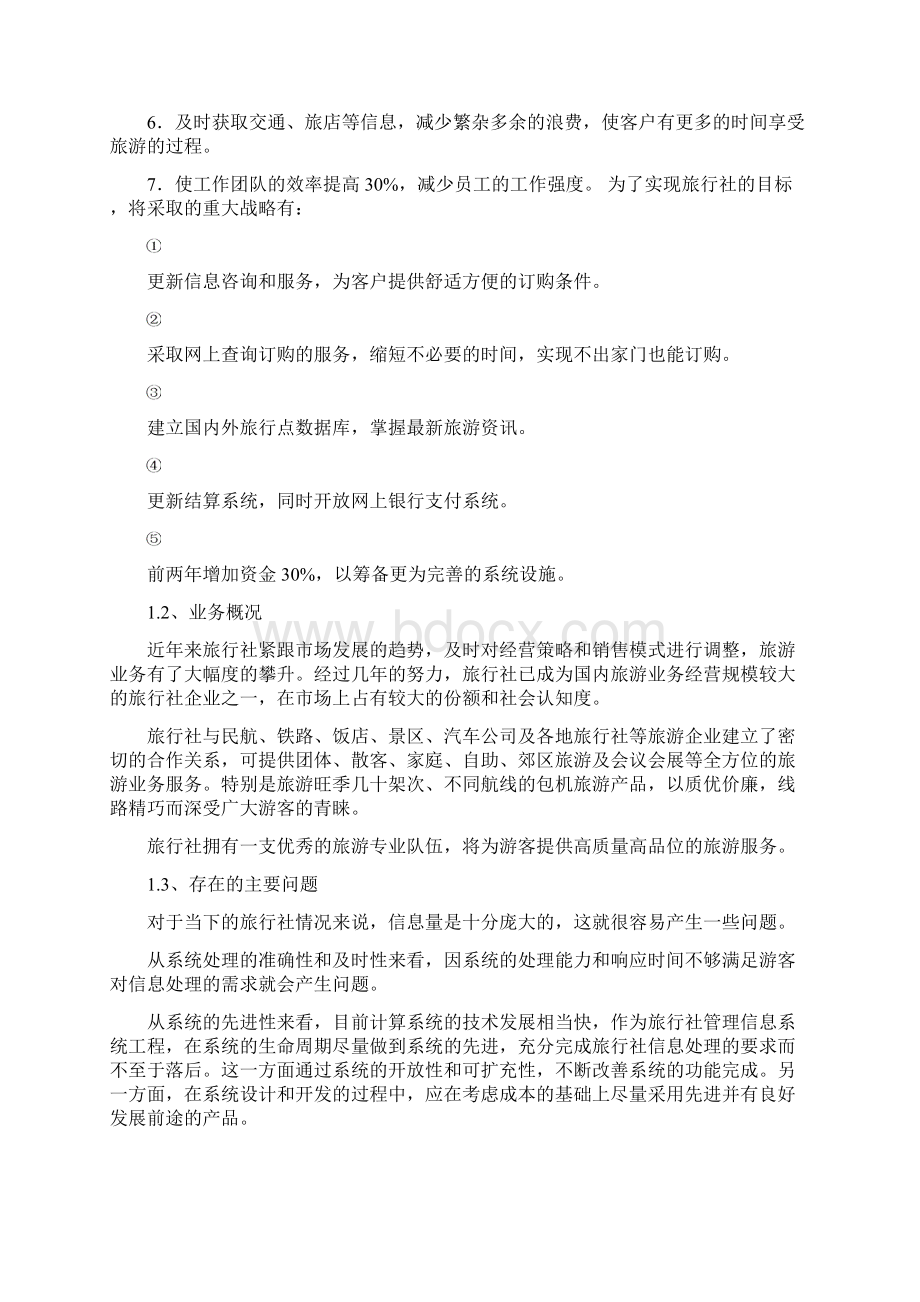 旅行社管理系统需求分析文档格式.docx_第3页