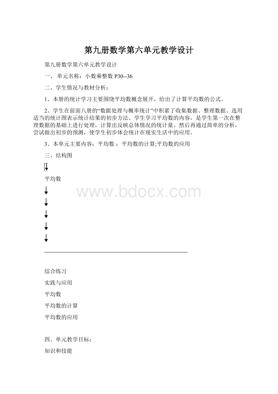 第九册数学第六单元教学设计Word格式文档下载.docx