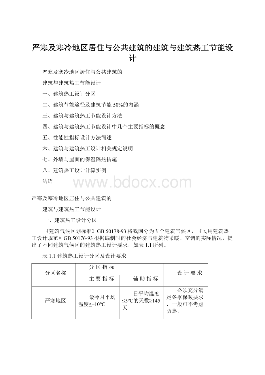 严寒及寒冷地区居住与公共建筑的建筑与建筑热工节能设计.docx_第1页