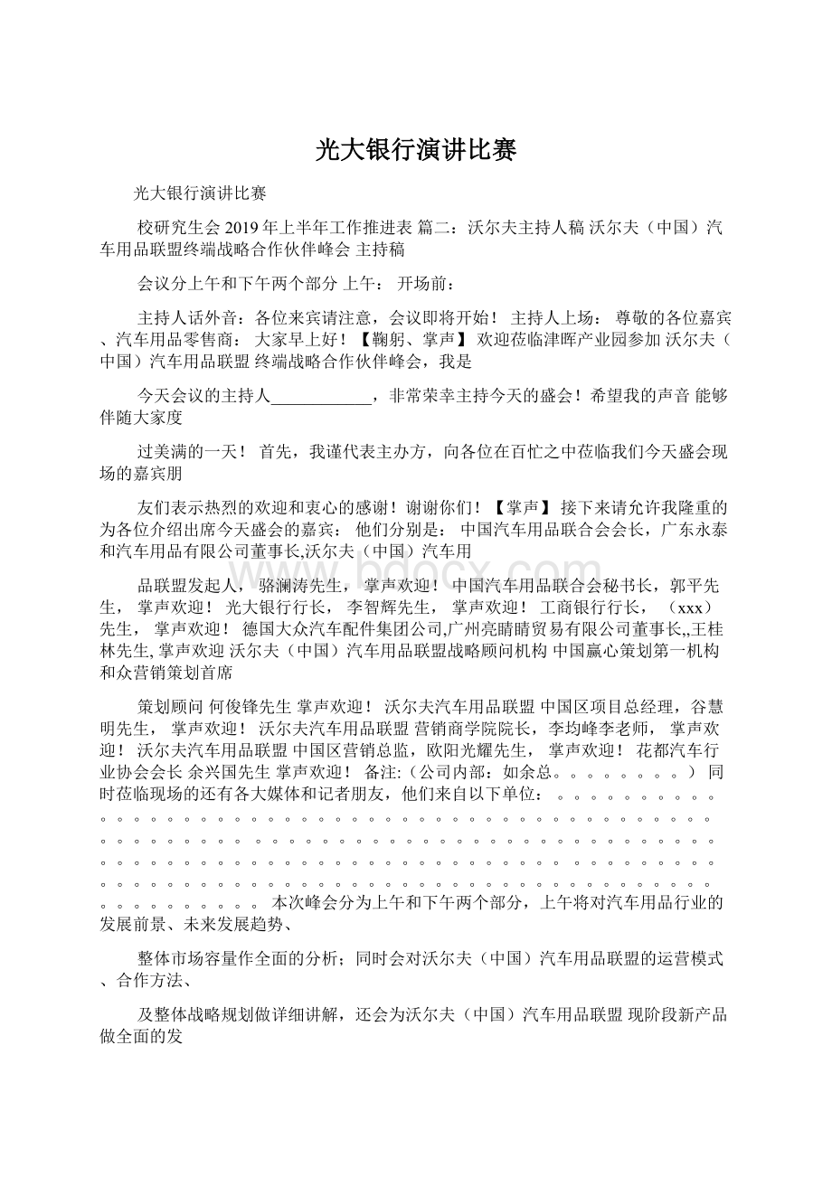 光大银行演讲比赛Word文档下载推荐.docx