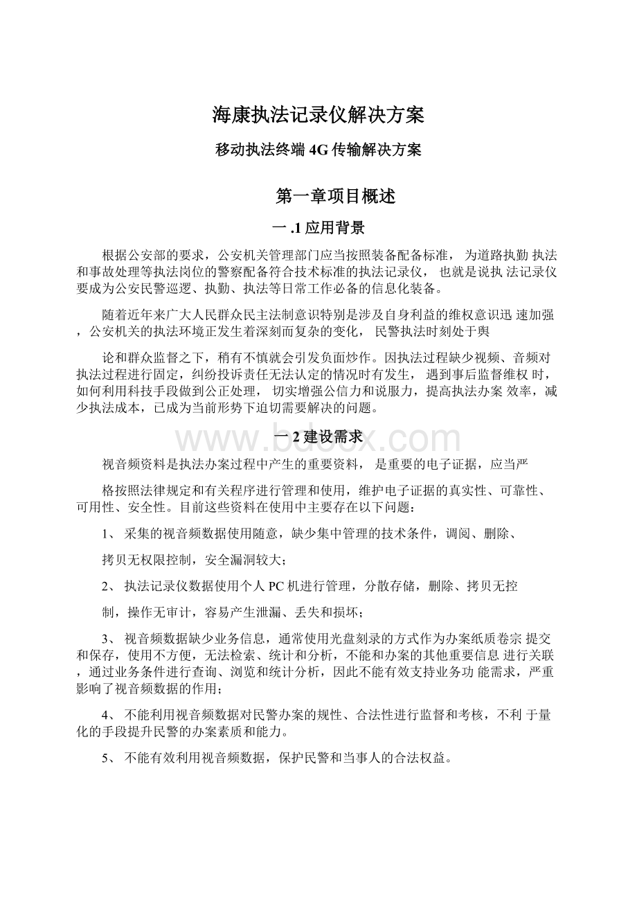 海康执法记录仪解决方案Word文档格式.docx