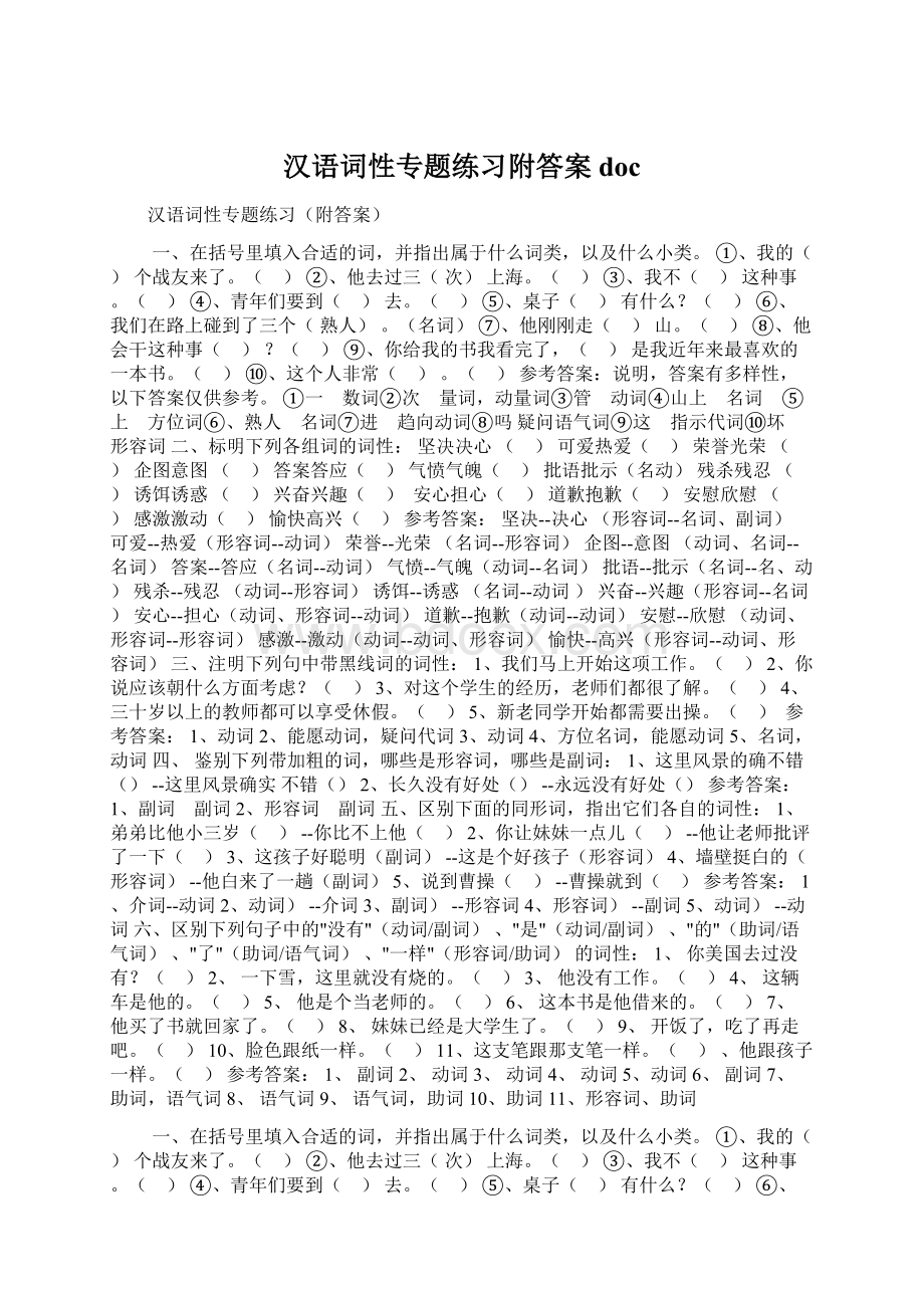 汉语词性专题练习附答案docWord格式文档下载.docx