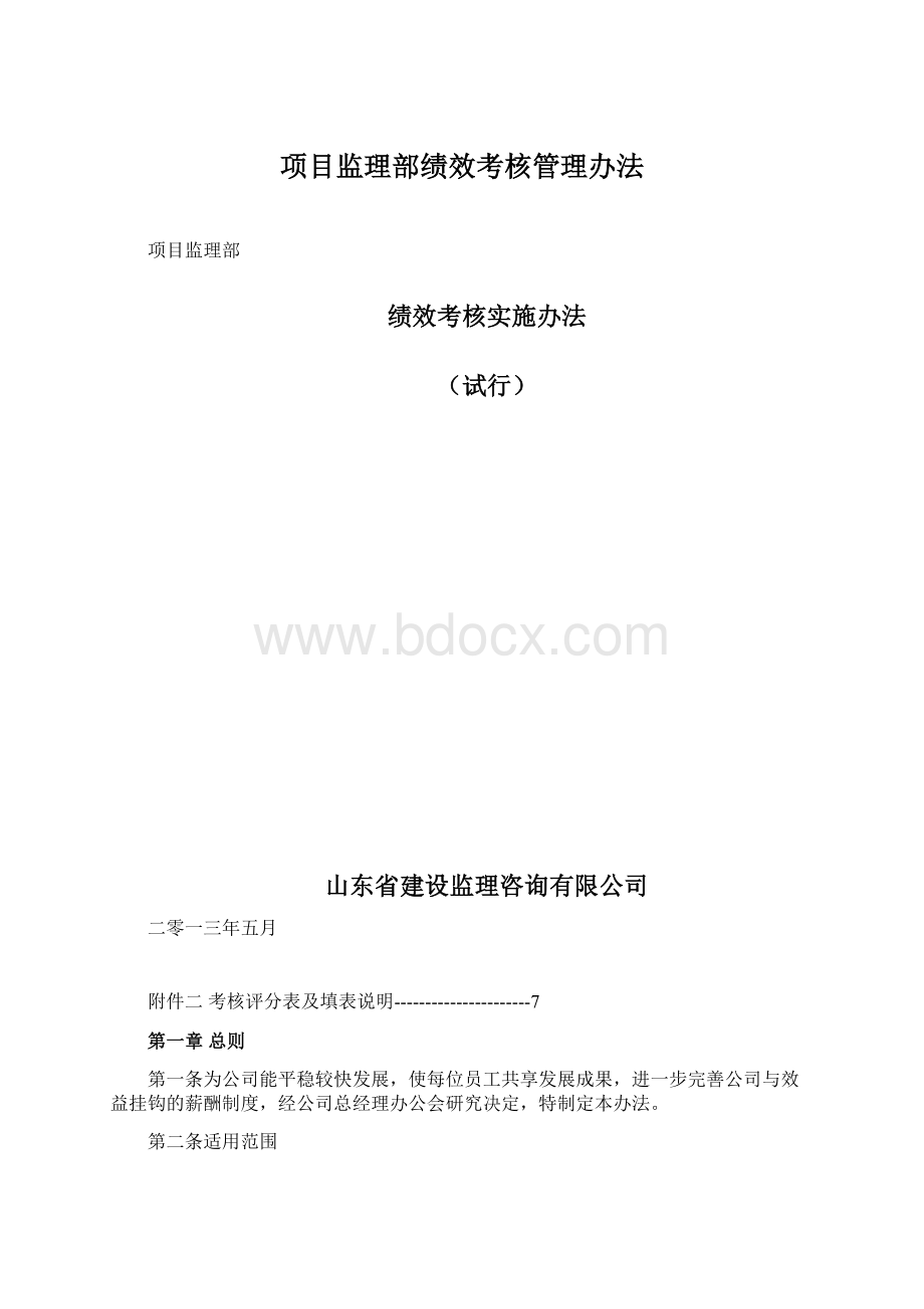 项目监理部绩效考核管理办法.docx_第1页