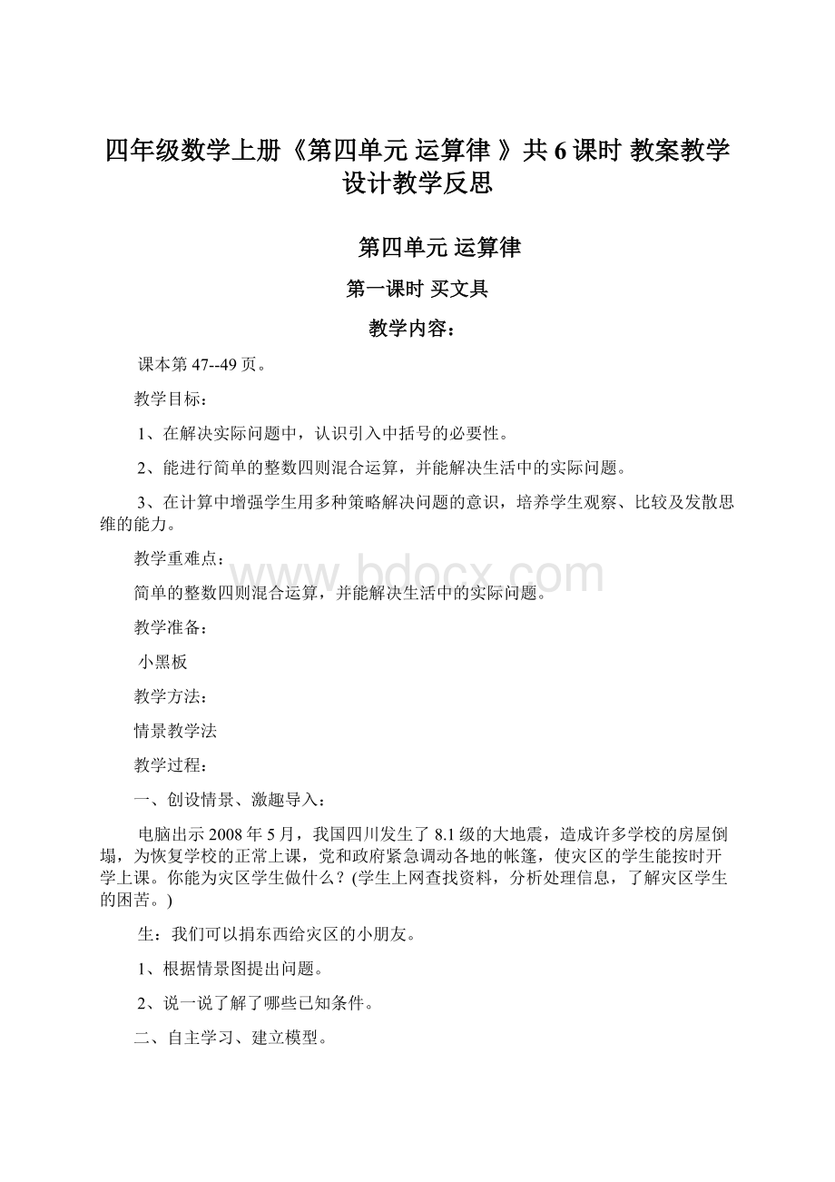 四年级数学上册《第四单元运算律 》共6课时 教案教学设计教学反思Word文档格式.docx