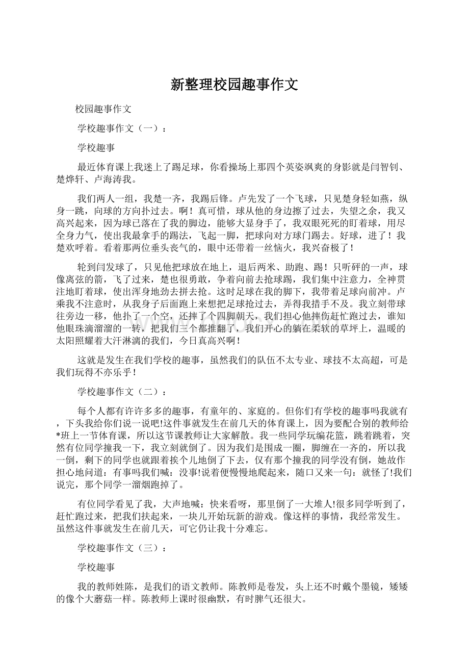 新整理校园趣事作文Word格式文档下载.docx