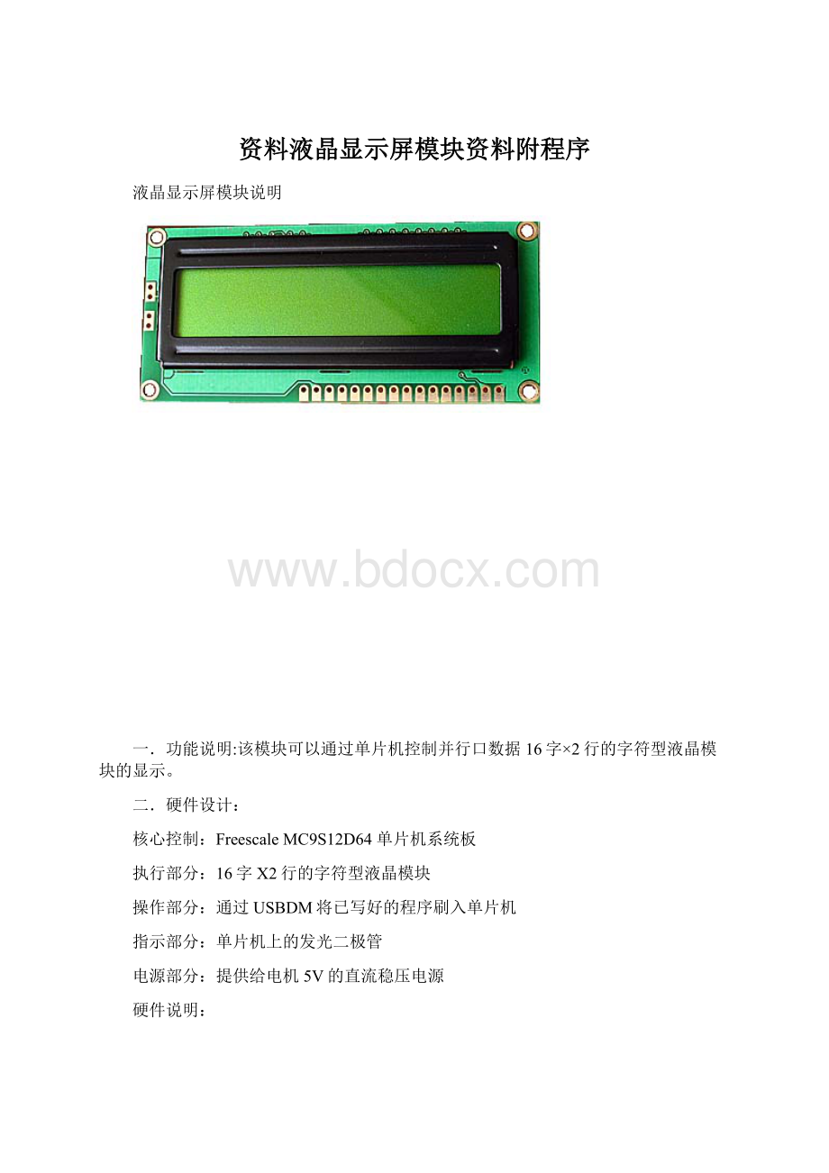 资料液晶显示屏模块资料附程序.docx_第1页