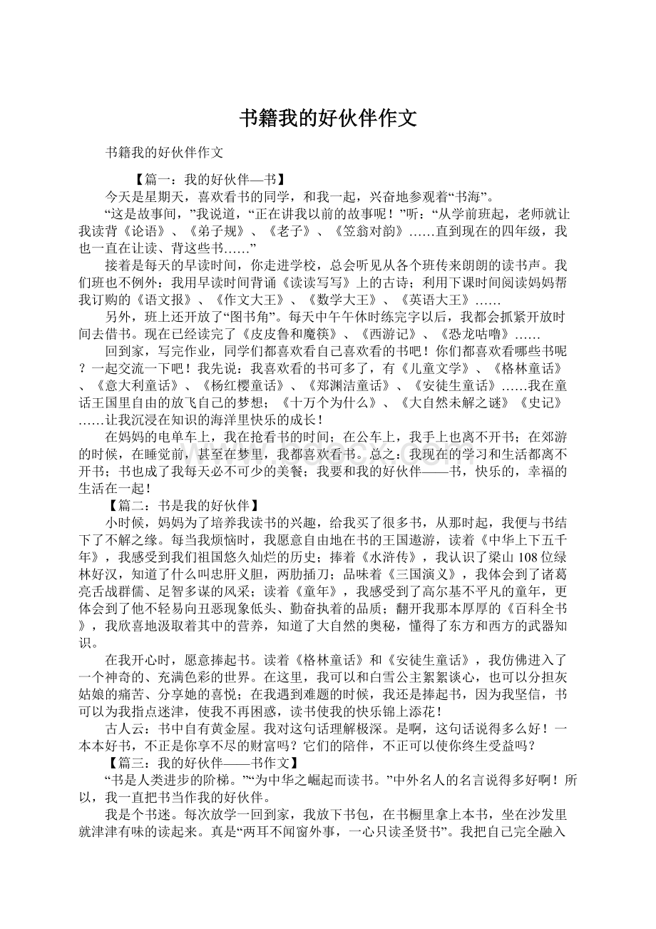 书籍我的好伙伴作文.docx_第1页