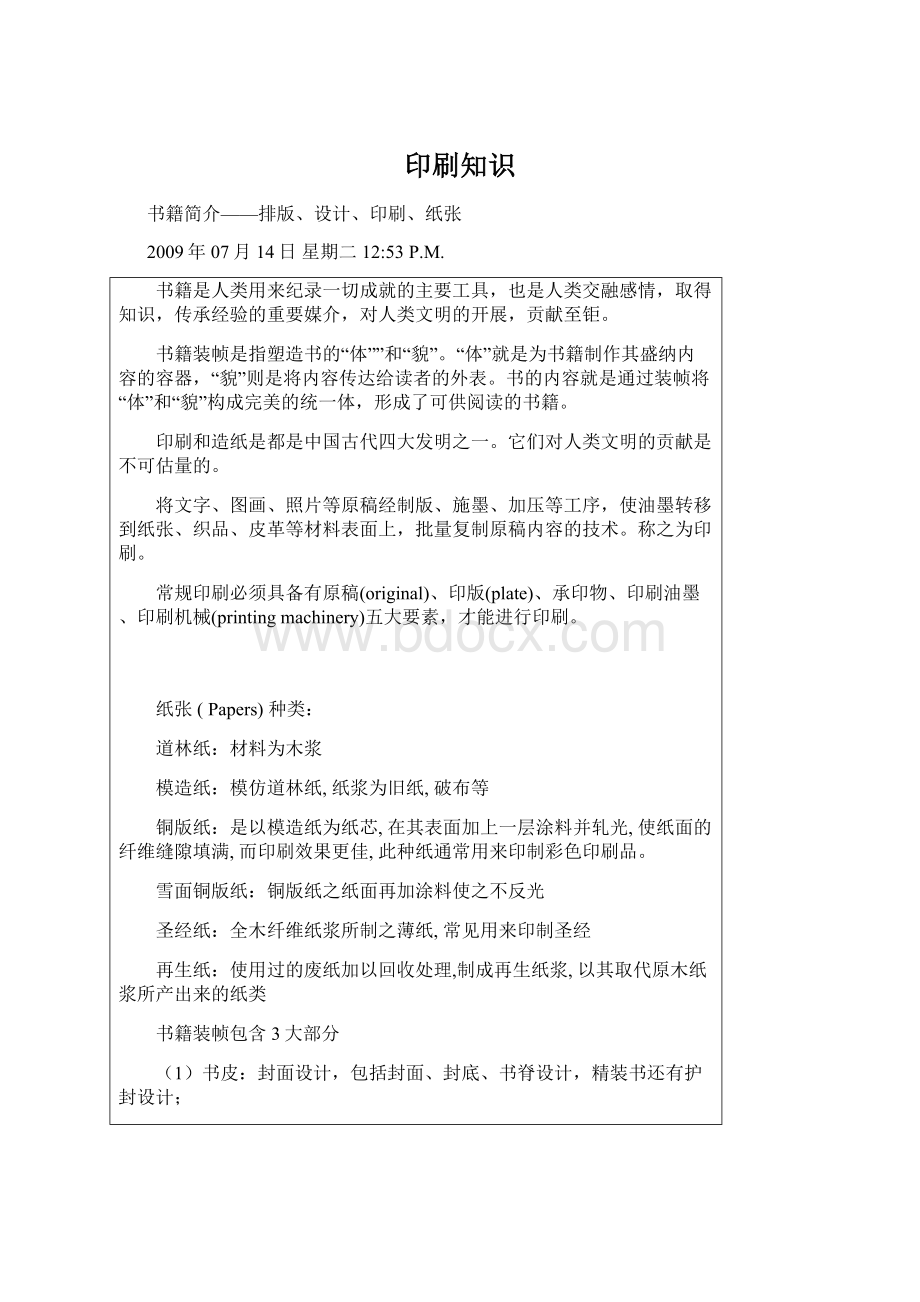 印刷知识文档格式.docx