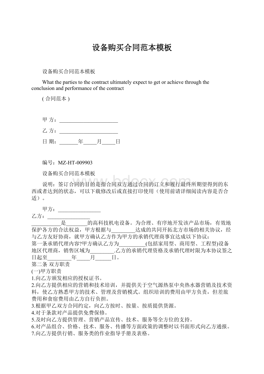 设备购买合同范本模板Word文档格式.docx