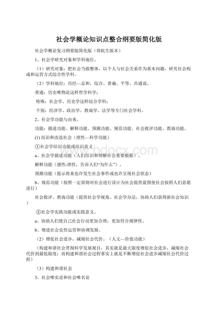 社会学概论知识点整合纲要版简化版.docx_第1页