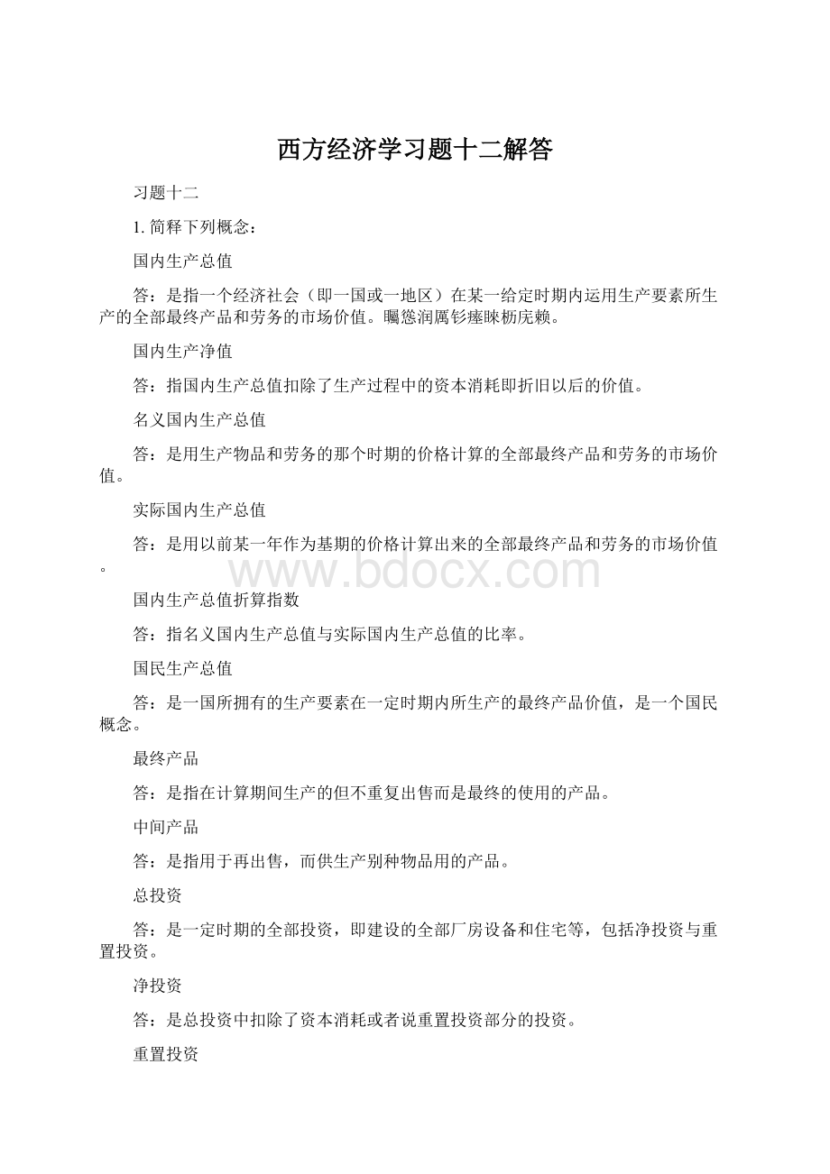 西方经济学习题十二解答.docx_第1页