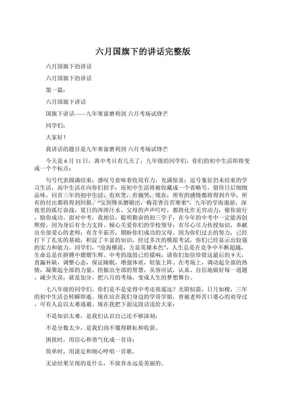 六月国旗下的讲话完整版Word文档格式.docx