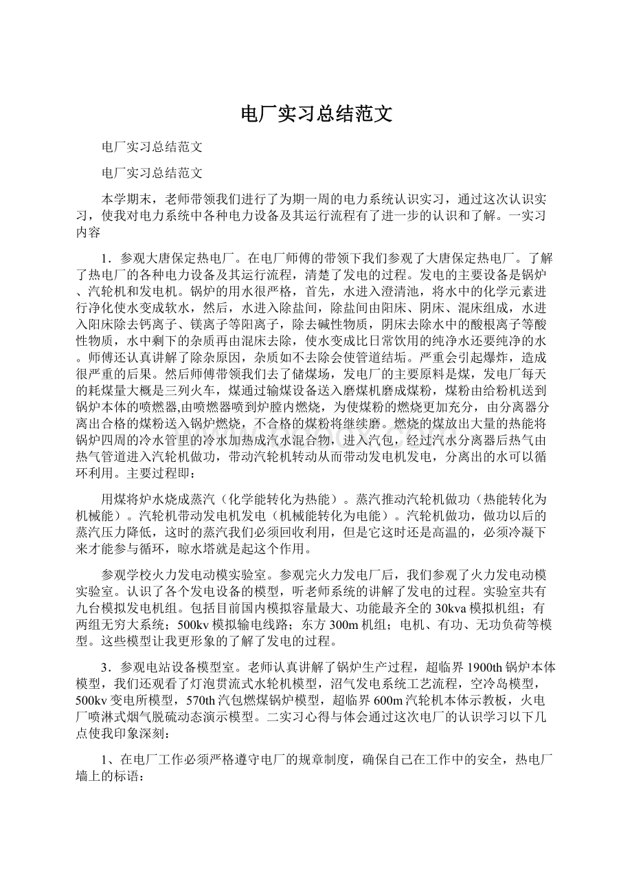 电厂实习总结范文Word格式.docx