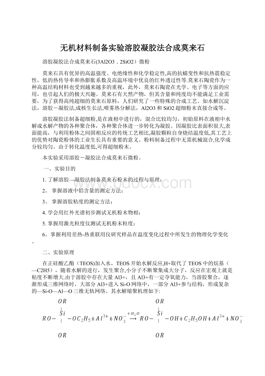 无机材料制备实验溶胶凝胶法合成莫来石Word格式文档下载.docx