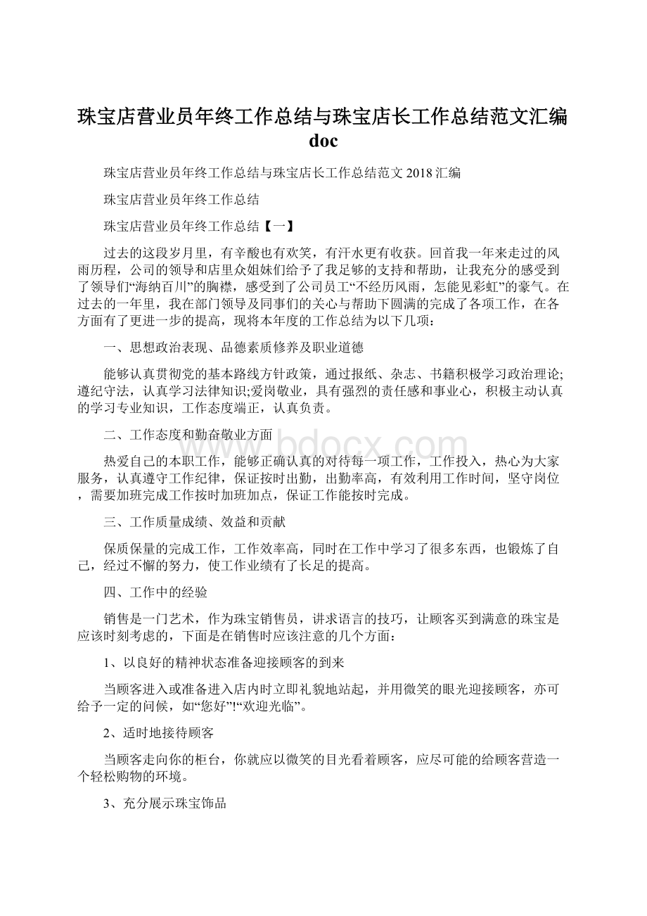 珠宝店营业员年终工作总结与珠宝店长工作总结范文汇编doc文档格式.docx