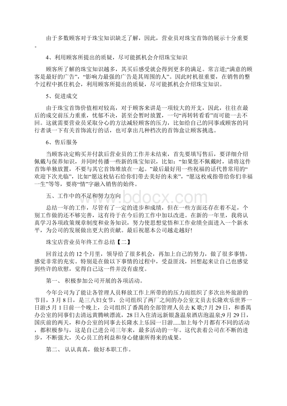 珠宝店营业员年终工作总结与珠宝店长工作总结范文汇编doc文档格式.docx_第2页