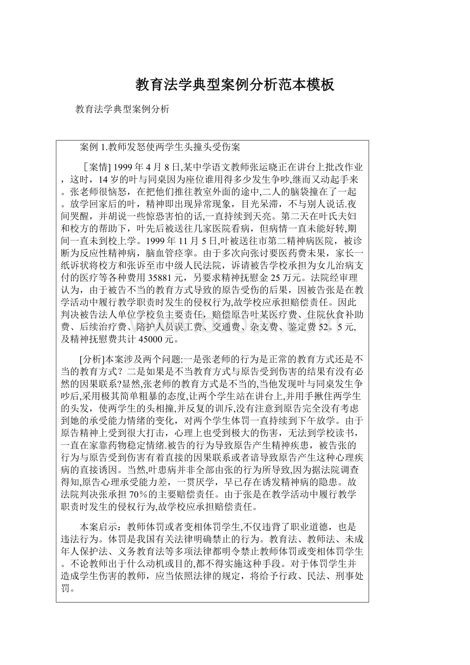 教育法学典型案例分析范本模板.docx