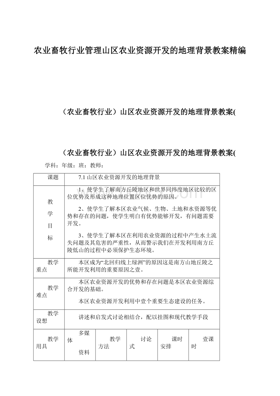 农业畜牧行业管理山区农业资源开发的地理背景教案精编Word文档格式.docx