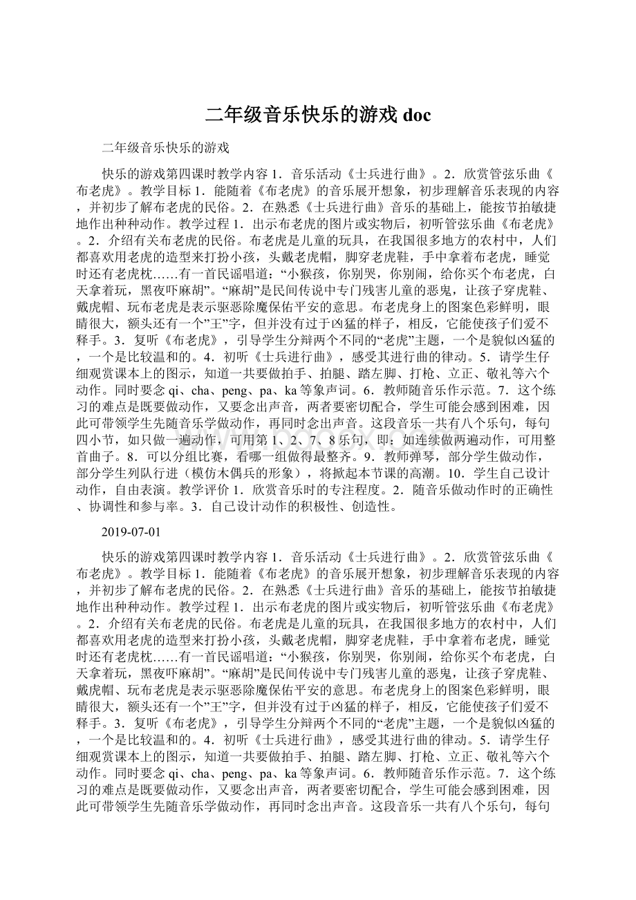 二年级音乐快乐的游戏doc.docx_第1页